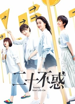 二十不惑海报