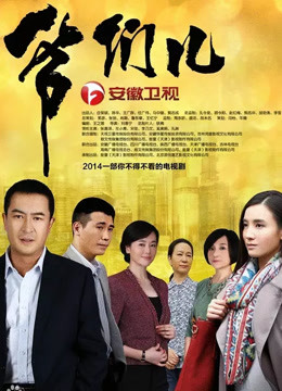 爷们儿海报