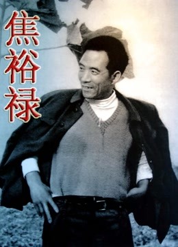 焦裕禄海报