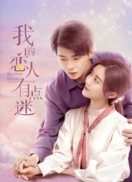 我的恋人有点迷海报