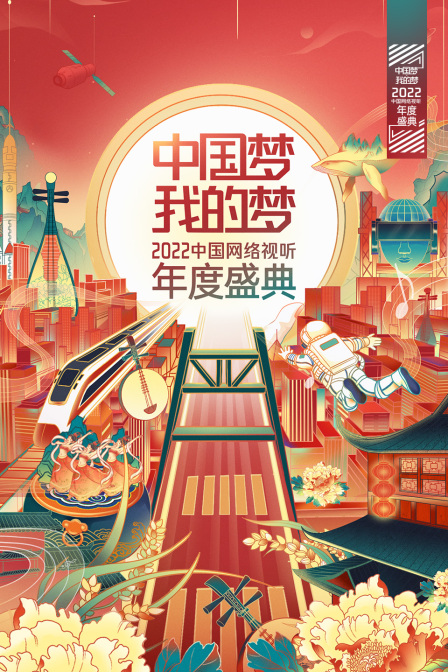 中国梦·我的梦——2022中国网络视听年度盛典海报
