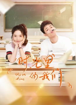 时光里的我们海报
