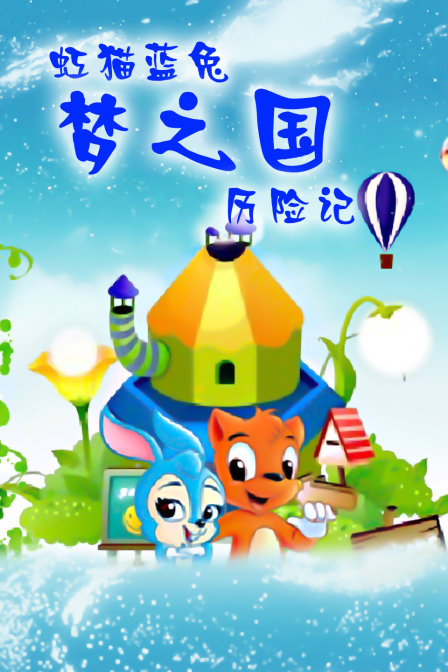 虹猫蓝兔 梦之国历险记海报