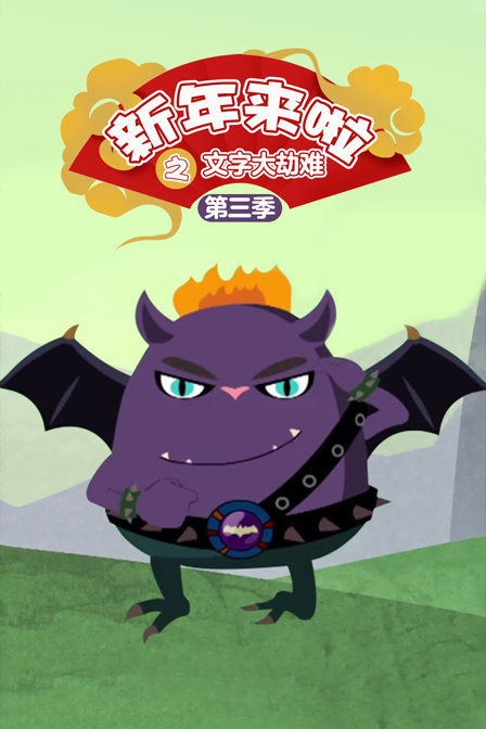 新年来啦之文字大劫难 第三季海报