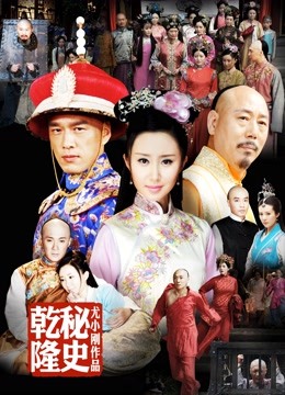 乾隆秘史海报