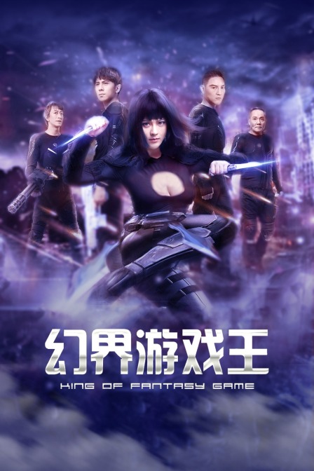 幻界游戏王海报