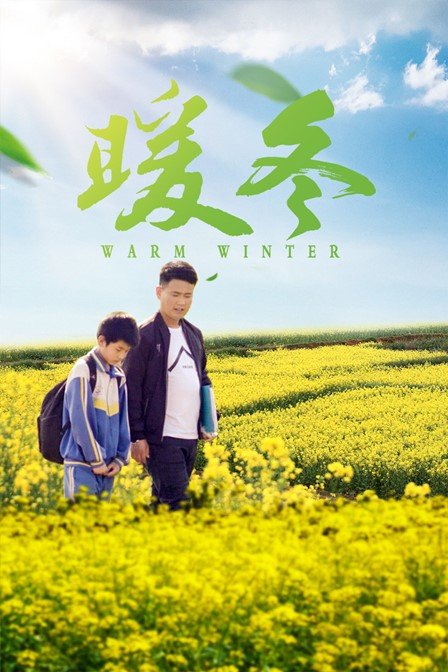 暖冬海报