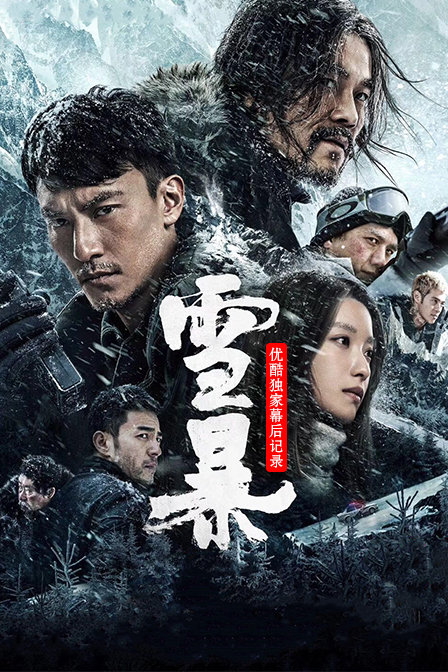 《雪暴》优酷独家幕后记录海报