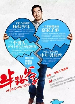半路父子海报