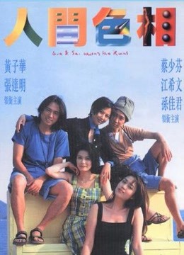 人间色相海报
