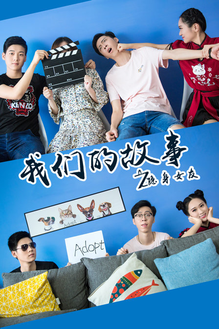 我们的故事之隐身女友海报