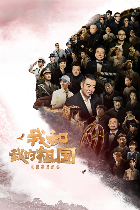 《我和我的祖国》电影幕后纪实海报