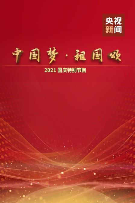 中国梦 祖国颂——2021国庆特别节目海报