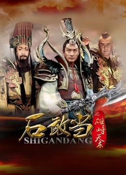 石敢当之雄峙天东海报