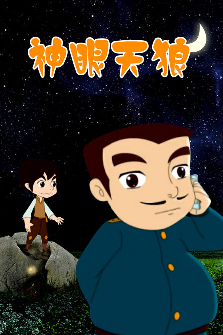 神眼天狼海报