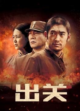 出关DVD版海报