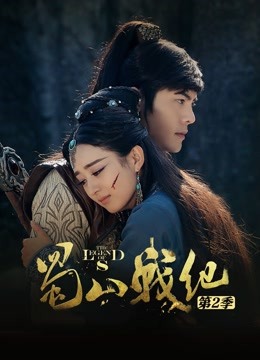 蜀山战纪第二季海报