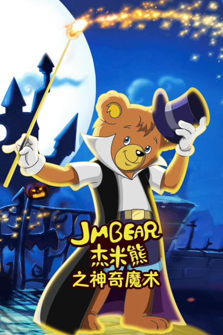杰米熊之神奇魔术海报