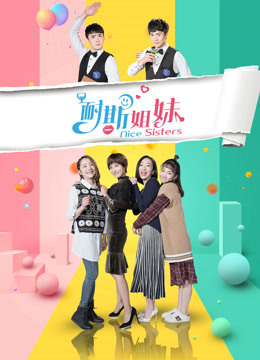耐斯姐妹海报