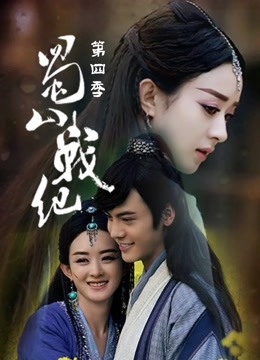 蜀山战纪第四季海报