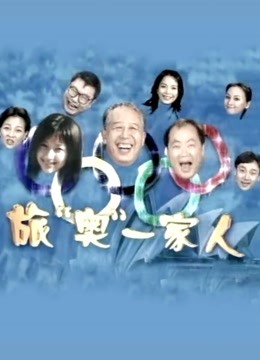 旅澳一家人海报
