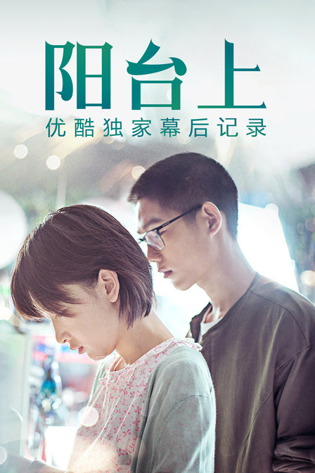 《阳台上》优酷独家幕后记录海报