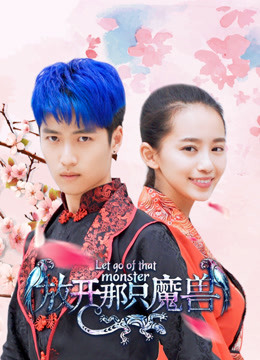 放开那只魔兽海报