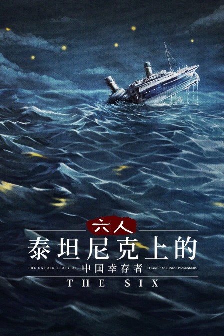 六人：泰坦尼克上的中国幸存者海报
