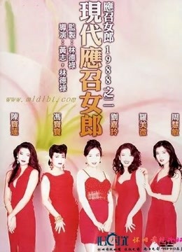 现代应召女郎海报