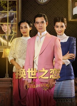 换世之恋普通话版海报
