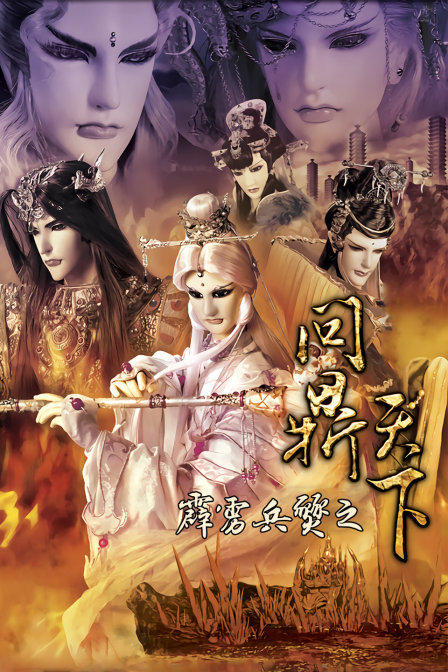 霹雳兵燹之问鼎天下海报