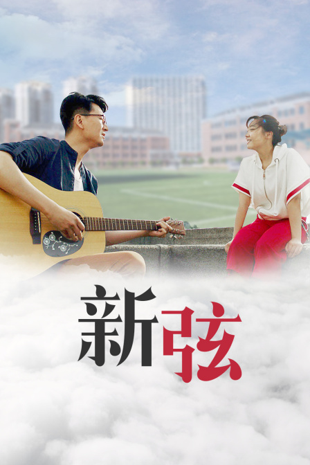新弦海报