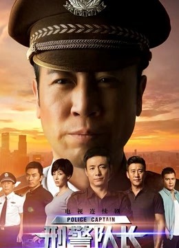 刑警队长海报