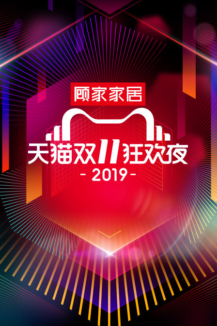 天猫双11狂欢夜 2019海报