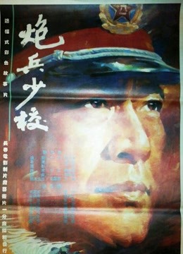 炮兵少校海报