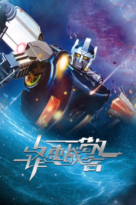 锋速战警海报