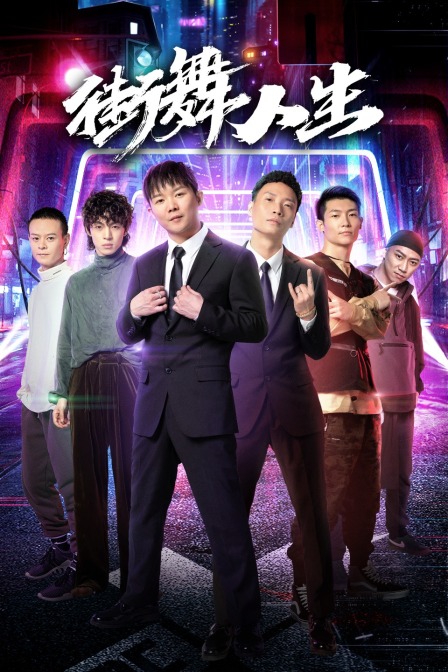 街舞人生海报