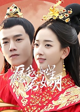 愿我如星君如月第二季海报