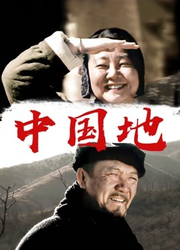 中国地海报
