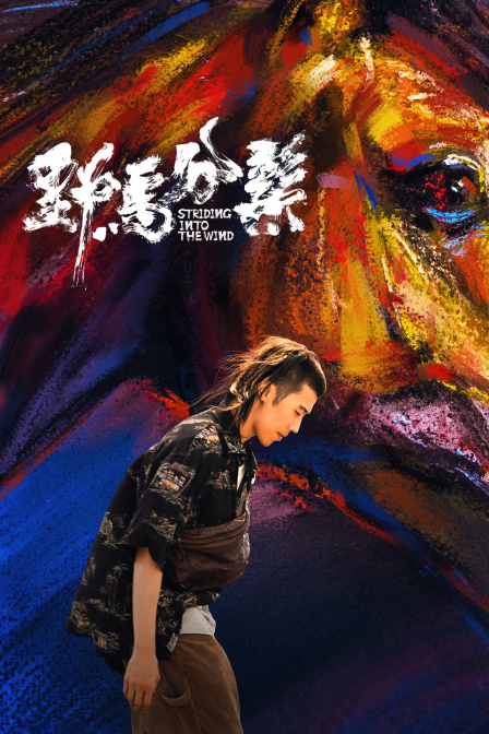 野马分鬃海报