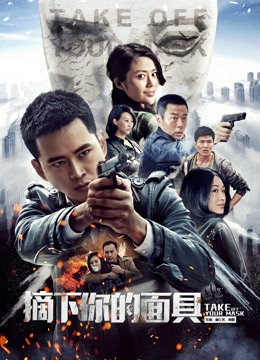 摘下你的面具海报