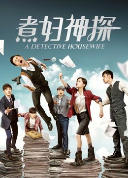煮妇神探海报