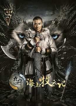 九州海上牧云记海报