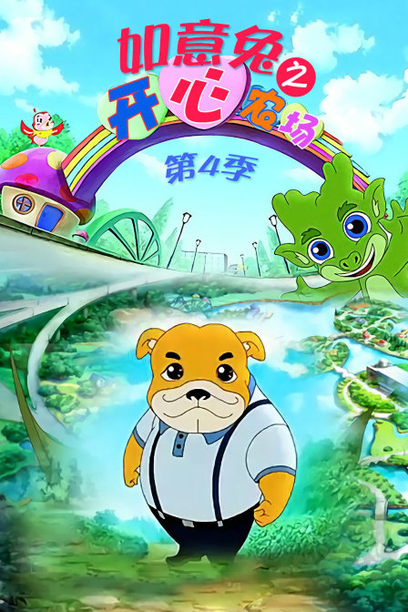 如意兔之开心农场 第四季海报
