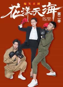 花漾天海第二季海报