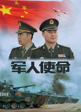 军人使命海报