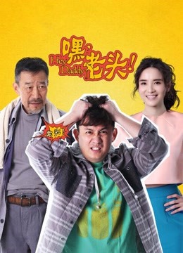 嘿，老头！海报