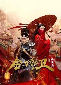 金刀秘卫之婳美人海报