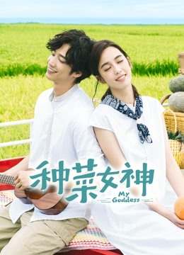 种菜女神海报