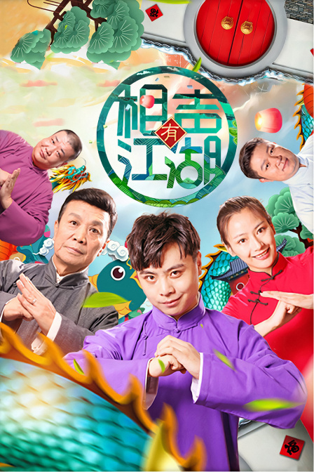 相声有江湖海报